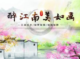 醉江南美如画