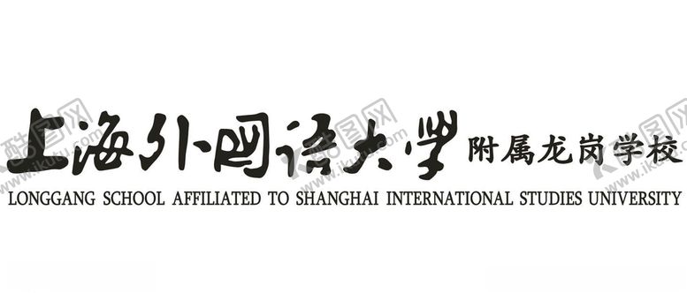 编号：52754611010200284480【酷图网】源文件下载-上海外国语大学毛笔字