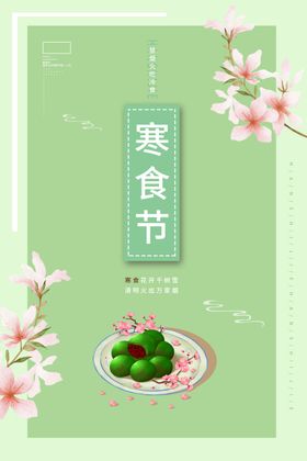 寒食节