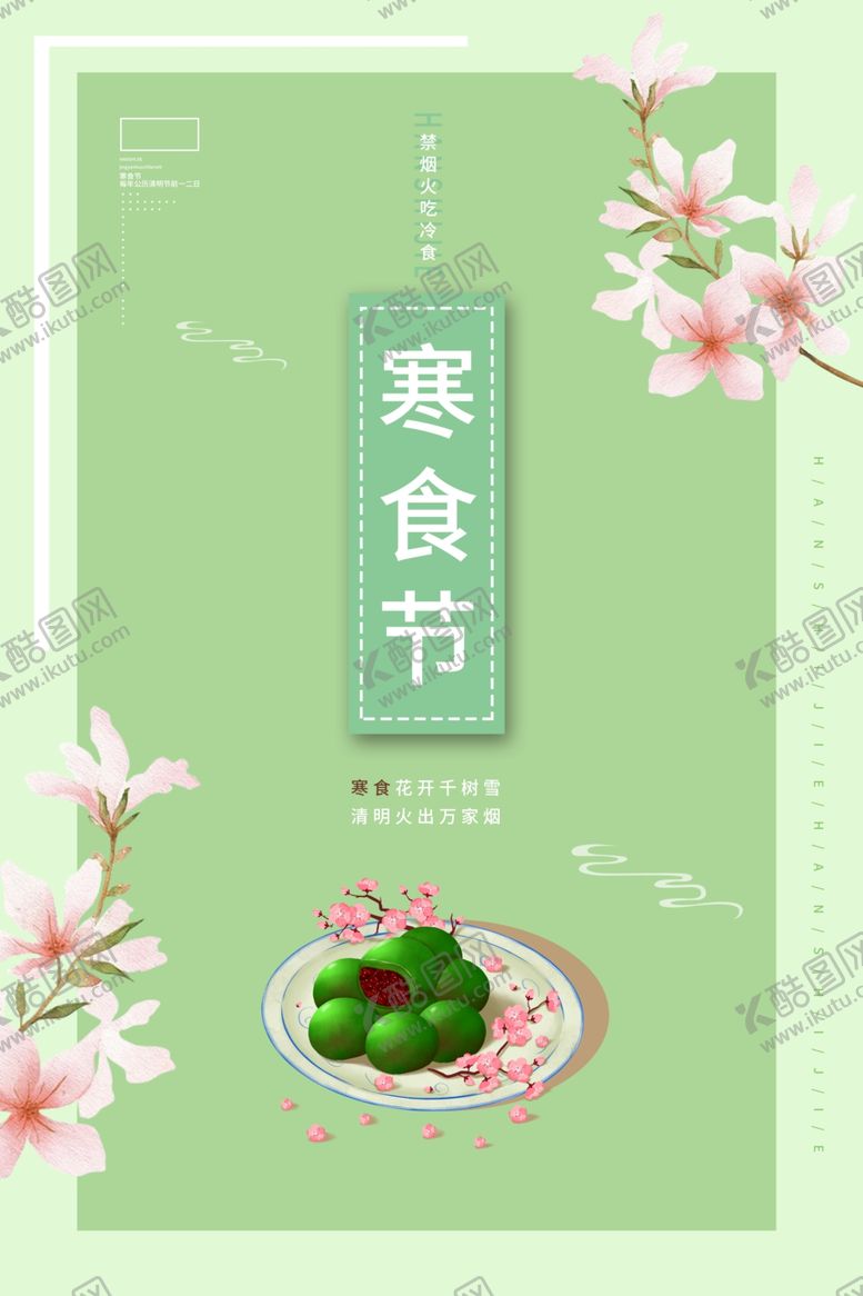 编号：33025509201850325227【酷图网】源文件下载-寒食节