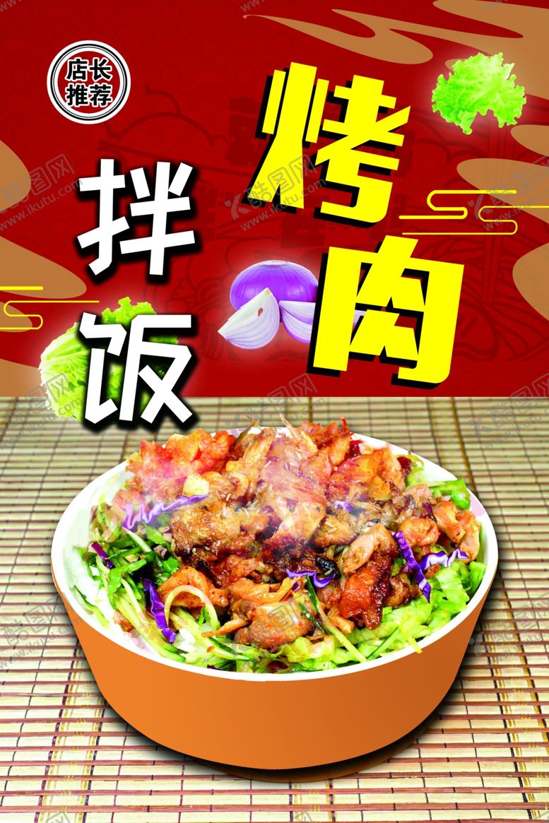 编号：54824601121544364681【酷图网】源文件下载-烤肉拌饭