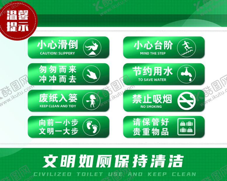 编号：45283909232251200165【酷图网】源文件下载-厕所温馨提示