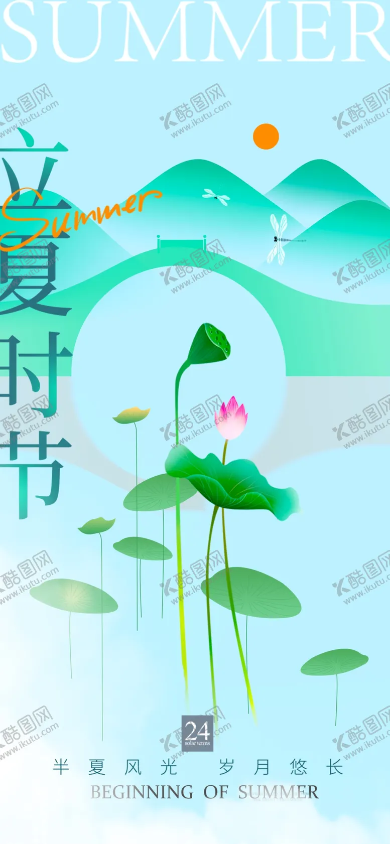 编号：21428901252331396049【酷图网】源文件下载-立夏节海报展板素材
