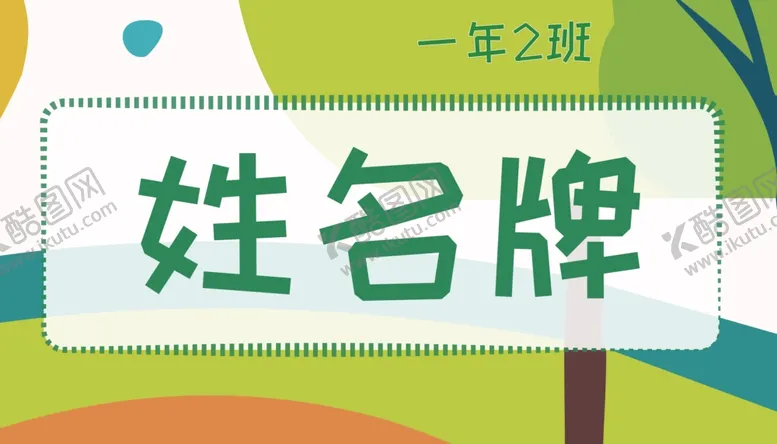 编号：46683502210320361482【酷图网】源文件下载-卡通一年级学生姓名牌儿童台签