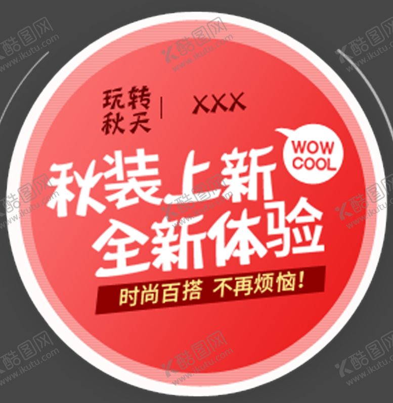 编号：76687509182342482571【酷图网】源文件下载-秋装上新