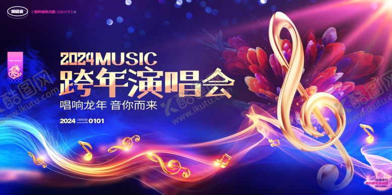 编号：34320104092321593768【酷图网】源文件下载-跨年演唱会