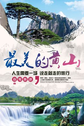 黄山旅游