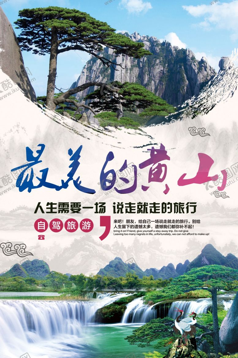 编号：57615709121438306943【酷图网】源文件下载-黄山旅游