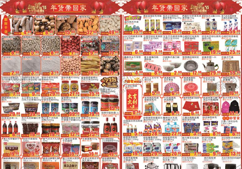 编号：95617906301811044997【酷图网】源文件下载-超市年货节DM单