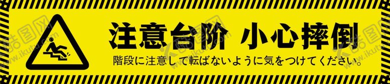 编号：48588902121339236495【酷图网】源文件下载-注意台阶  小心摔倒   