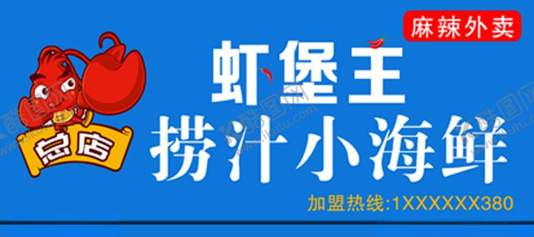 编号：63265507051314283772【酷图网】源文件下载-捞汁小海鲜门头
