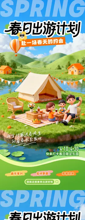 春日出游计划3D系列海报