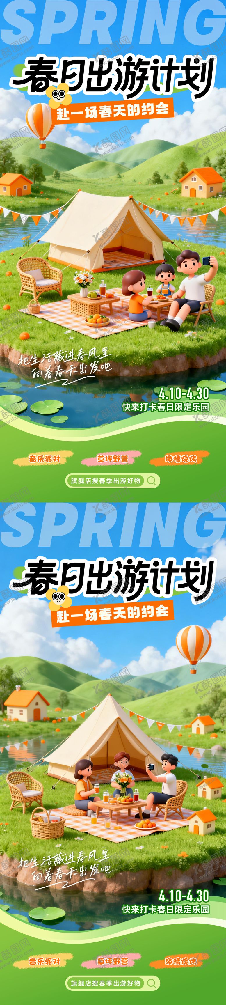 编号：28017603272023252126【酷图网】源文件下载-春日出游计划3D系列海报