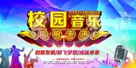 校园音乐季活动宣传海报