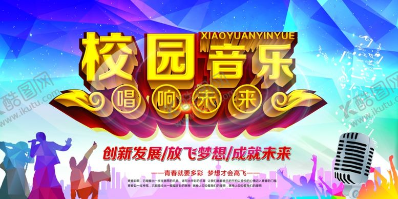 编号：50394411021449392980【酷图网】源文件下载-校园音乐季活动宣传海报