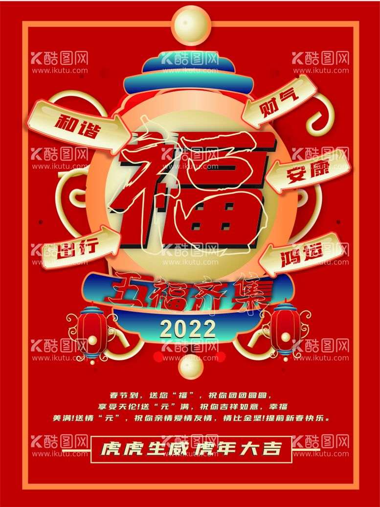 编号：79556210190644117660【酷图网】源文件下载-新春新年集福祝福活动宣传海报