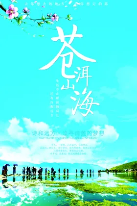 云南旅游海报宣传印象地标