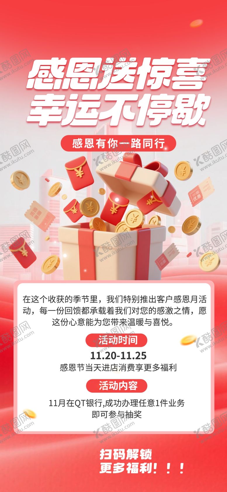 编号：34521204011659002246【酷图网】源文件下载-感恩回馈季超值购物惊喜