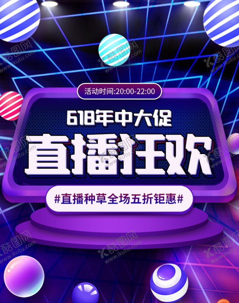 编号：75834605032323237279【酷图网】源文件下载-直播狂欢