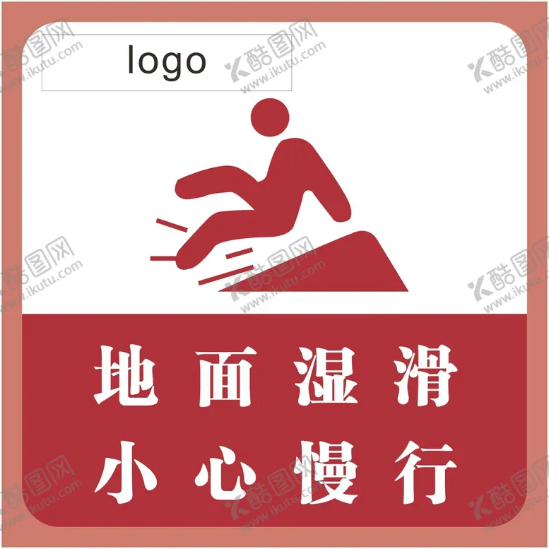 编号：68406312192006296896【酷图网】源文件下载-小心地滑