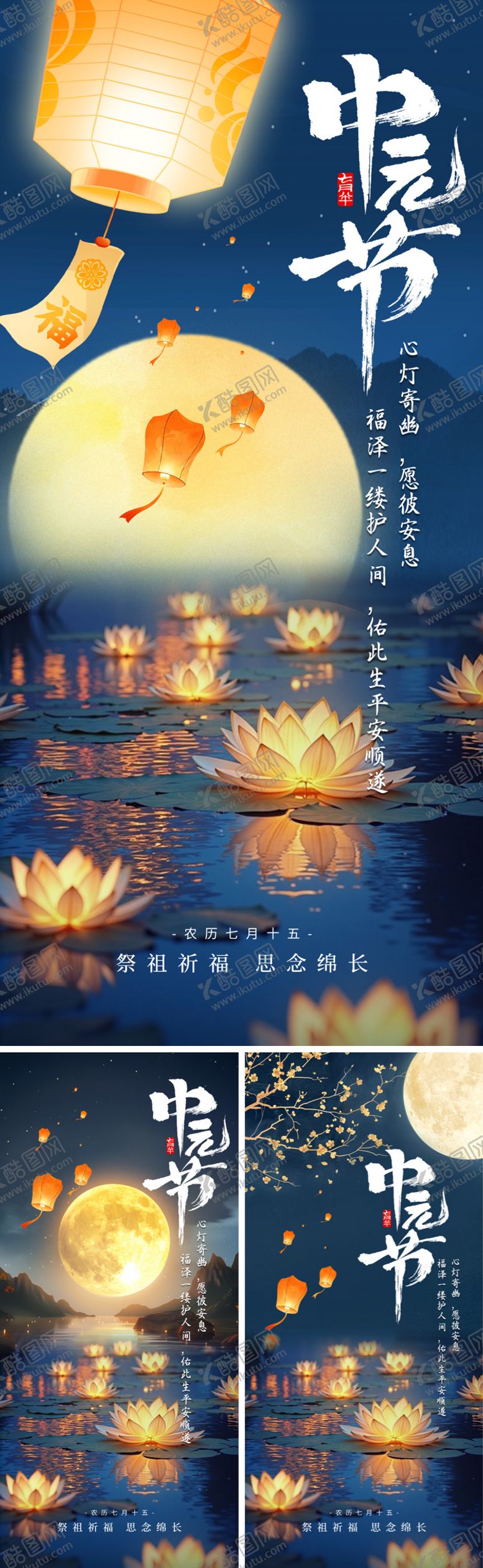 编号：63497809041004286540【酷图网】源文件下载-中元节系列海报