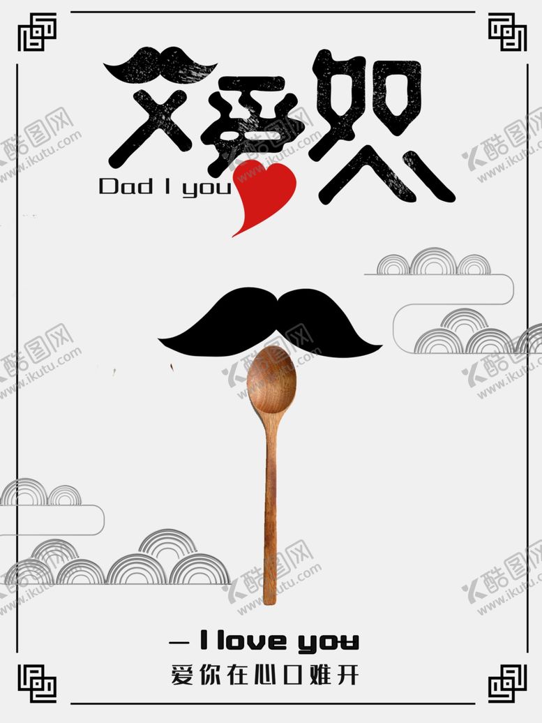 编号：45496711010745126911【酷图网】源文件下载-感恩父亲节海报
