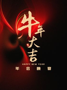 牛年大吉
