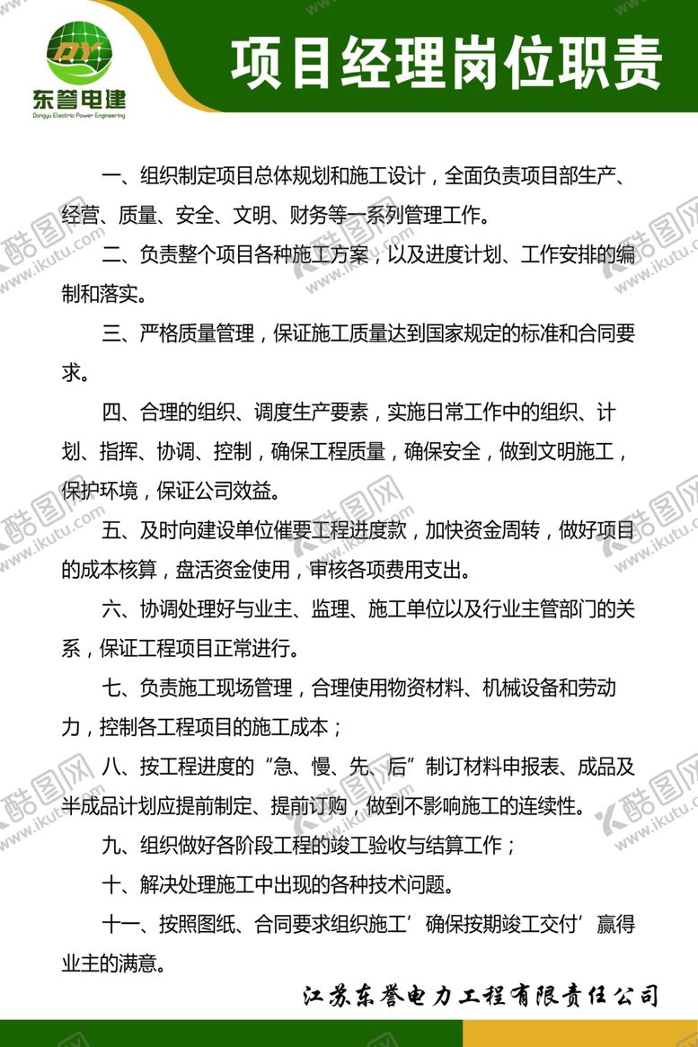 编号：96036910221158139597【酷图网】源文件下载-项目经理岗位职责
