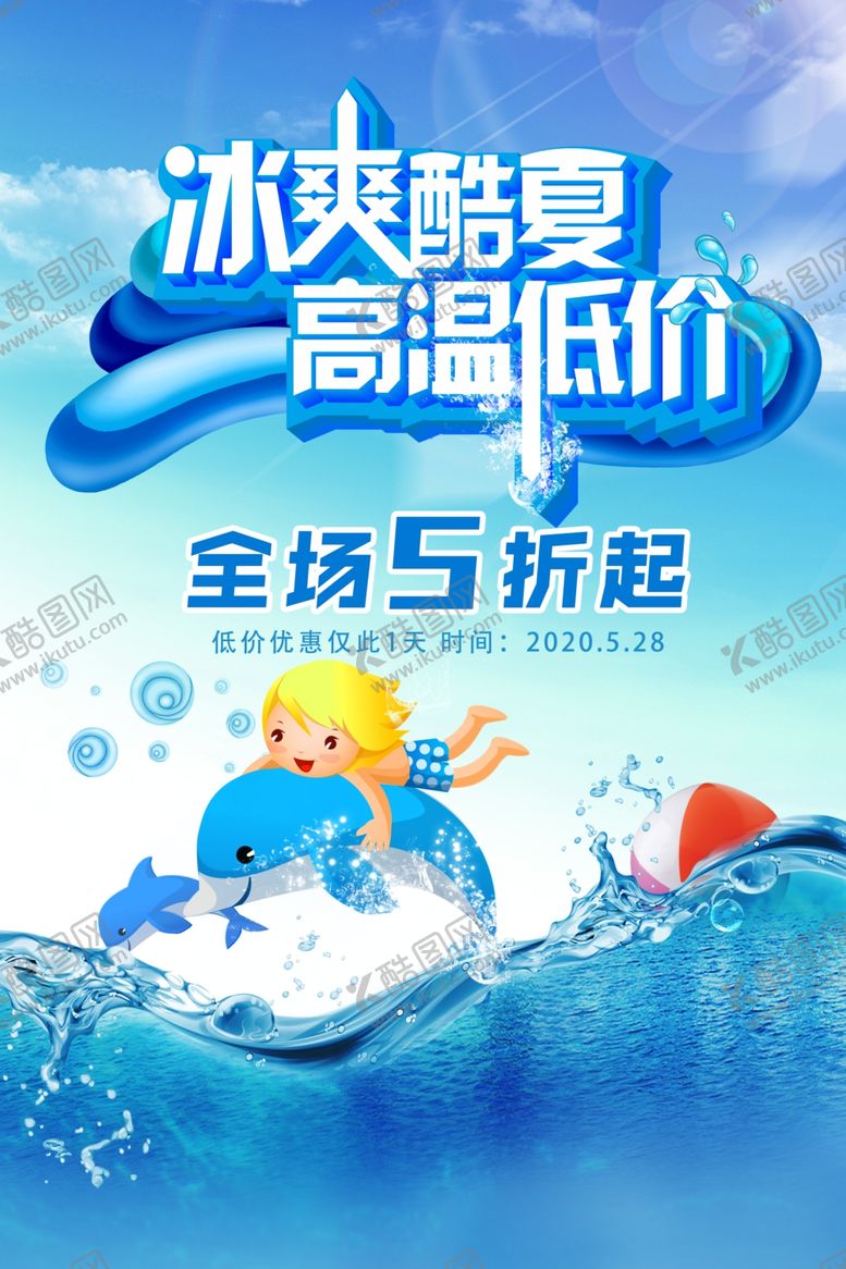 编号：18911110310016211275【酷图网】源文件下载-冰爽酷夏