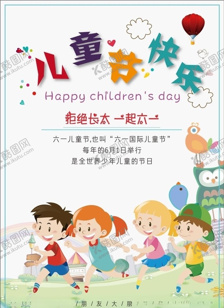 编号：68534107041828032819【酷图网】源文件下载-儿童节海报