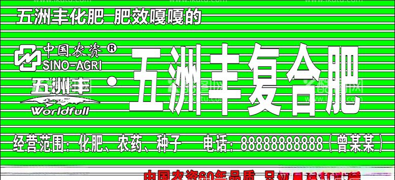 编号：82356803221817064855【酷图网】源文件下载-五洲丰化肥店招矢量图