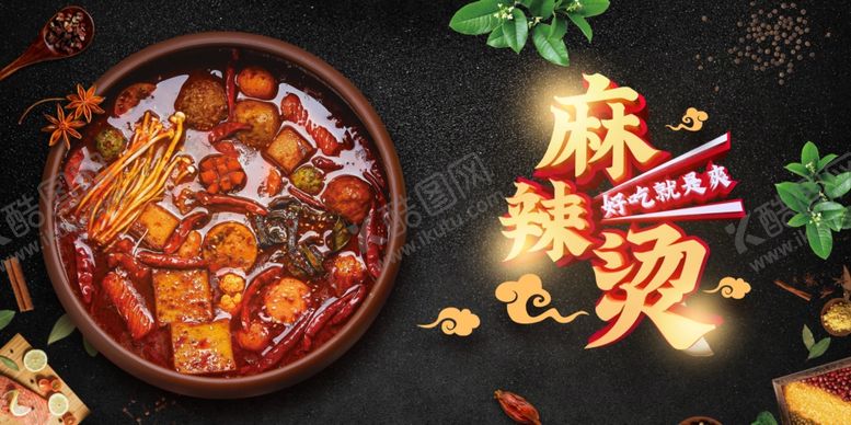 编号：31934109211243217831【酷图网】源文件下载-麻辣烫