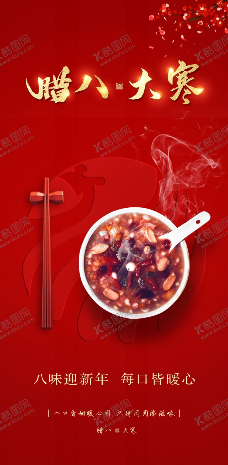 编号：16552104111516025324【酷图网】源文件下载-腊八海报