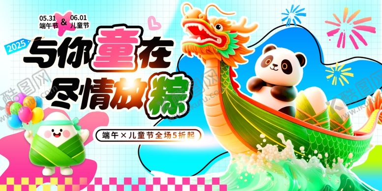 编号：69598106292246315299【酷图网】源文件下载-端午节儿童节海报