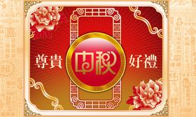 中秋好礼