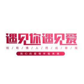 结婚情人创意装饰艺术字免抠