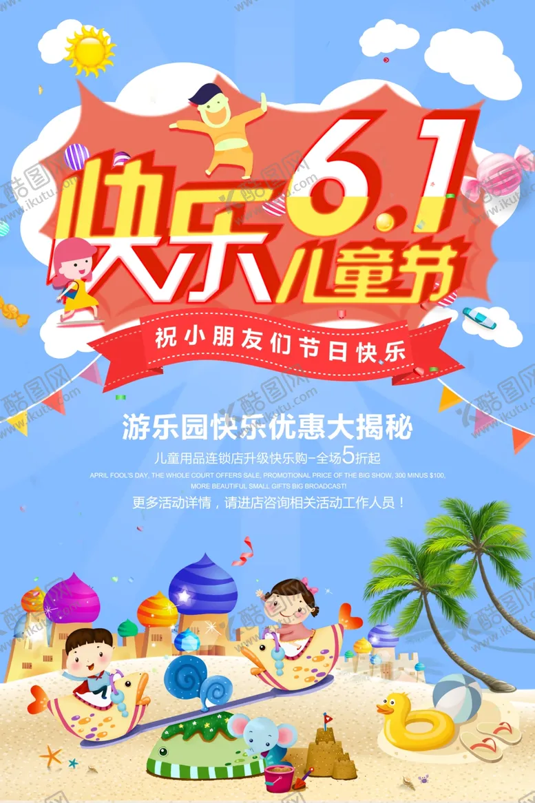 编号：38214106262334138487【酷图网】源文件下载-六一儿童节海报