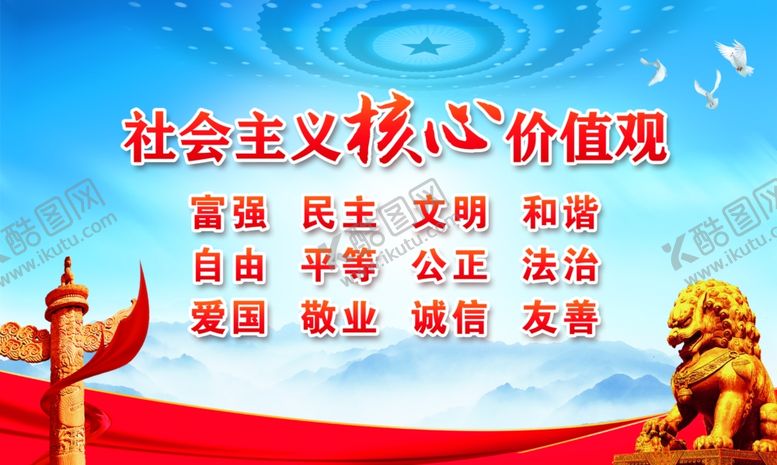 编号：94200612092259256754【酷图网】源文件下载-核心价值观