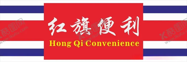 编号：10343302281542444131【酷图网】源文件下载-红旗便利店