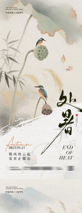 处暑节气中式插画海报设计