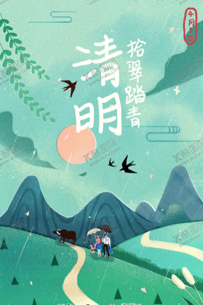 编号：38847006261432586034【酷图网】源文件下载-清明
