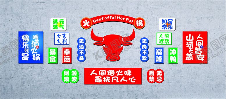 编号：84481402260022272462【酷图网】源文件下载-火锅墙布