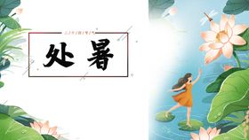 处暑海报背景