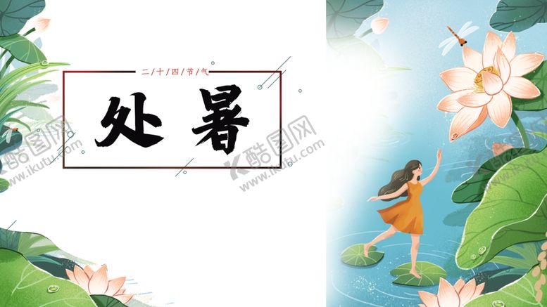 编号：21026007090924026457【酷图网】源文件下载-处暑海报背景