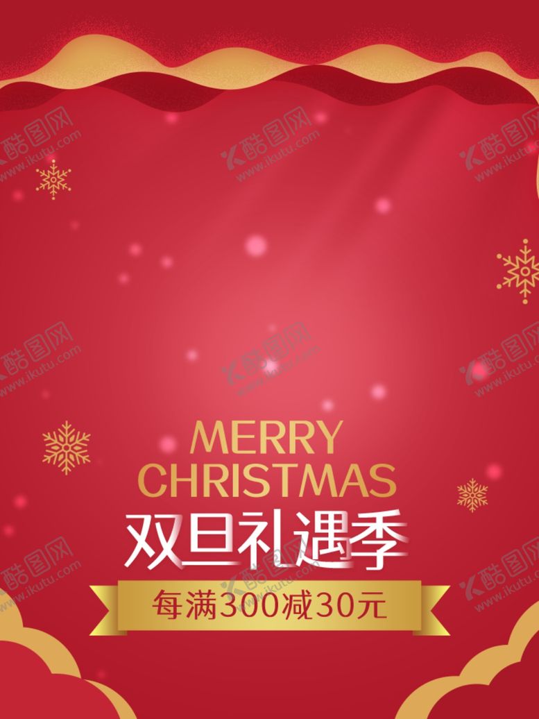 编号：98909304070734475303【酷图网】源文件下载-圣诞节海报