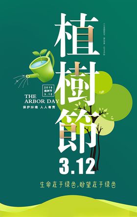 植树节宣传海报