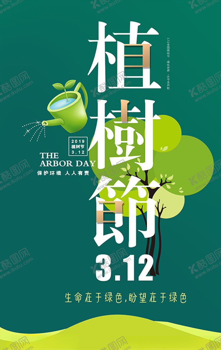 编号：55049509161556063059【酷图网】源文件下载-植树节宣传海报