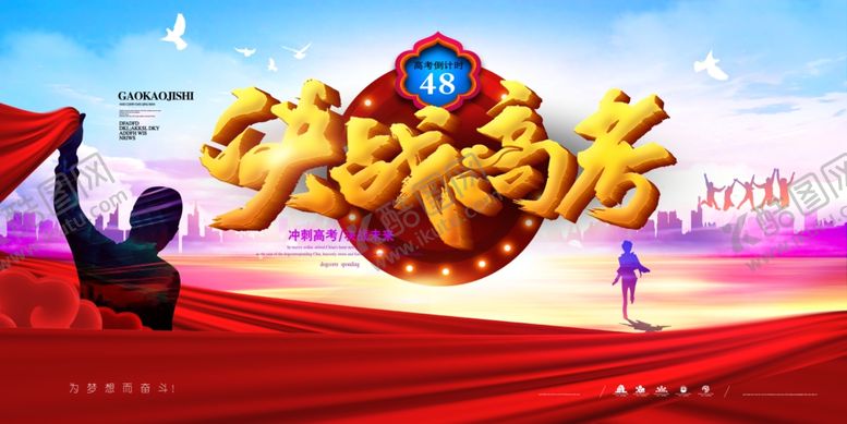 编号：17472107051518239944【酷图网】源文件下载-高考冲刺高考加油