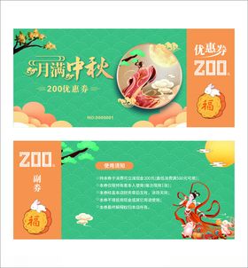 动物园中秋活动宣传页