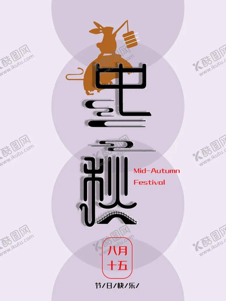 编号：81593709241918009813【酷图网】源文件下载-中秋节
